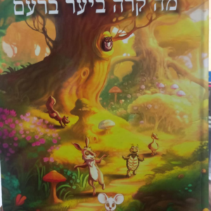 מה קרה ביער ברעם