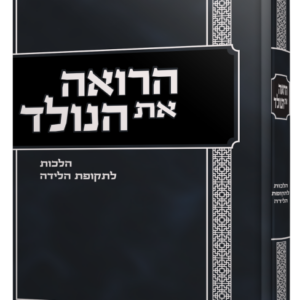 הרואה את הנולד