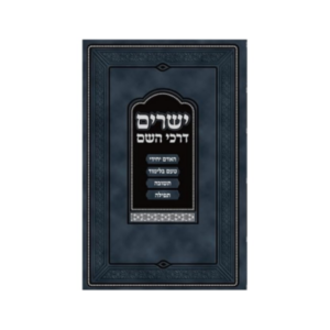 ישרים דרכי השם