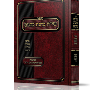 שי"ח ברכת כהנים – פרקי אגדה הלכה ומנהג