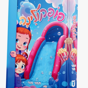 פופקולינה