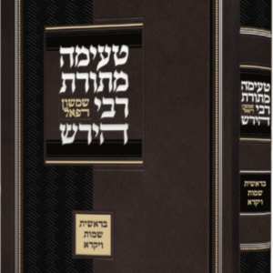 טעימה מתורת הרש"ר הירש