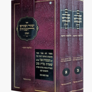 יסוד ושורש העבודה השלם / הלימוד היומי [ב"כ]
