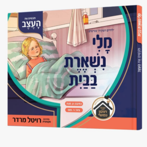מלי נשארת בבית / פוגשים את העצב