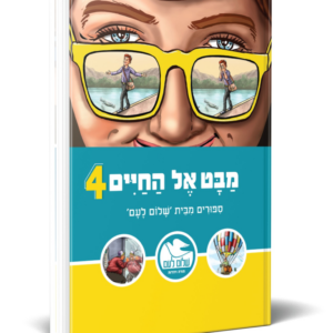 מבט אל החיים 4