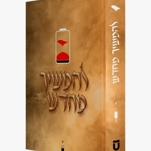 להמשיך מחדש