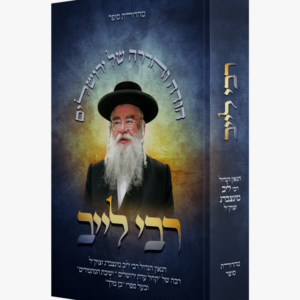 רבי לייב