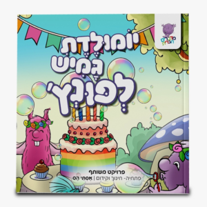 יומולדת גמיש לפונץ' [8]
