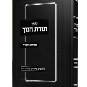 תורת חנוך / מסכת מנחות
