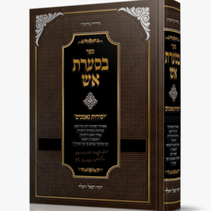 בסערת אש / יסודות נאמנים