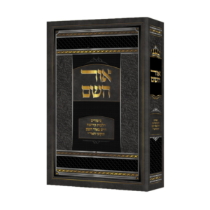 אור השם