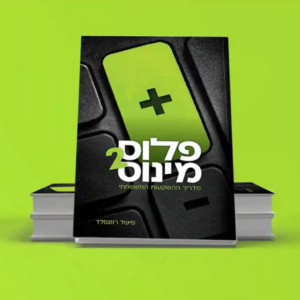 פלוס מינוס [2] מדריך ההשקעות המשפחתי