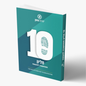 10 מליון ממחשבה למעשה