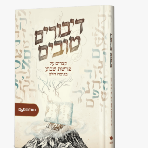 דיבורים טובים – קצרים על פרשת שבוע בגובה הלב