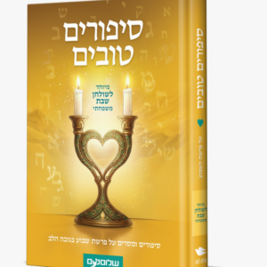 סיפורים טובים – מיוחד לשולחן שבת משפחתי