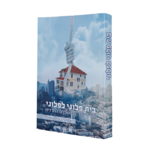 בית פלוני לפלוני