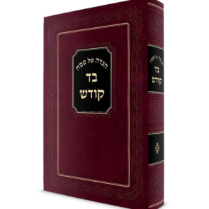 הגדה של פסח / בד קודש