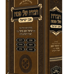 הגדה של פסח / אבן ישראל