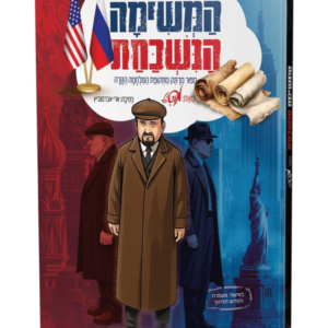 המשימה הנשכחת