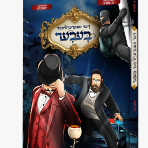 דער וואונדערליכער בעכער