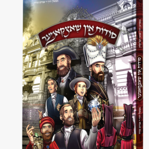 סודות אין שאצקאמער