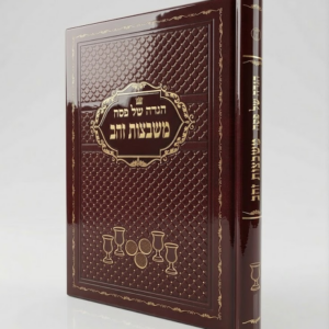 משבצות זהב / הגדה של פסח