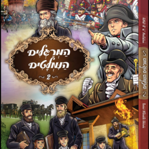 המרגלים הנמלטים [2]