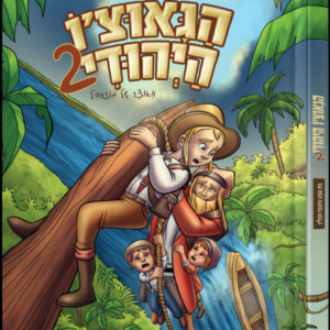 הגאוצ'ו היהודי [2]