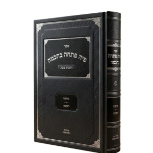פיה פתחה בחכמה [ג'] – מוקצה / רפואה