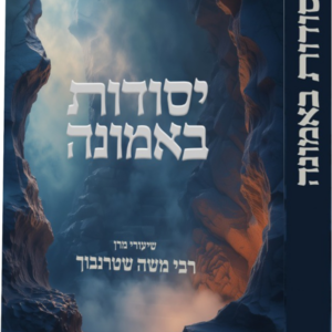 יסודות באמונה