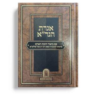 אגרת הגר"א עם ביאור חובת האדם