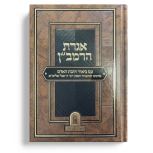 אגרת הרמב"ן עם ביאור חובת האדם