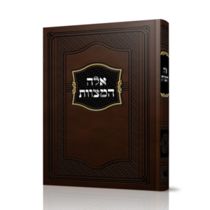 אלה המצוות