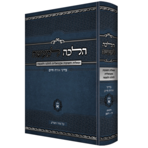הלכה למעשה [א']