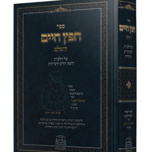 חפץ חיים השלם [בארה של מרים]