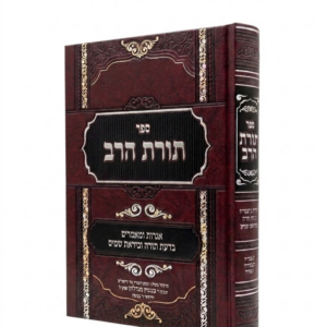 תורת הרב