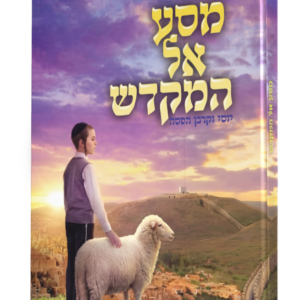 מסע אל המקדש [2] יוסי וקורבן הפסח