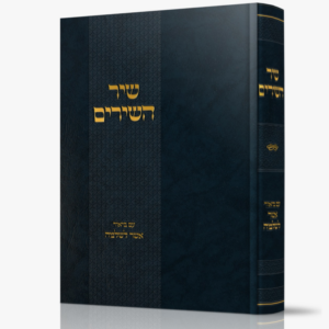 שיר השירים עם ביאור אשר לשלמה