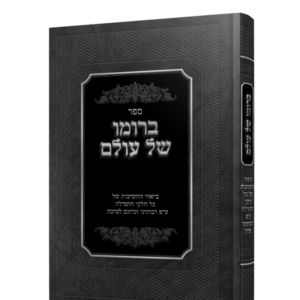 ברומו של עולם / בענין התפילה