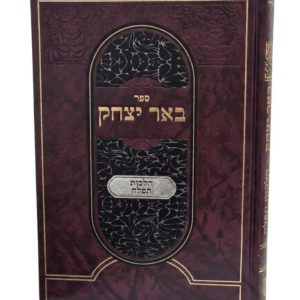באר יצחק הלכות תפילה