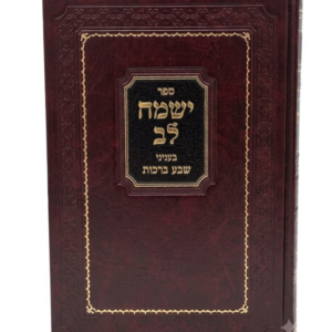 ישמח לב בעניני שבע ברכות
