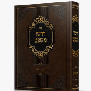 דרשו משפט / חושן משפט