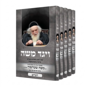 ויגד משה / עה"ת [ה"כ]