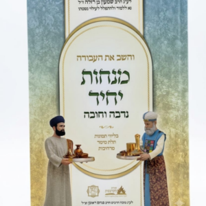 והשב את העבודה – מנחות היחיד נדבה וחובה