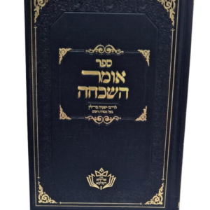 אומר השכחה לרבי ישעיה ברלין