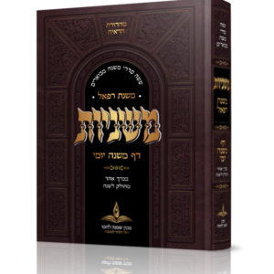 משניות / דף משנה יומי / משנת רפאל