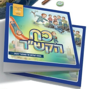 כח הקש"ר / הצצה לעולמם של מאותגרי הקשב