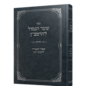 השער הגמול להרמב"ן