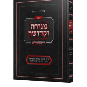 מנוחה וקדושה השלם