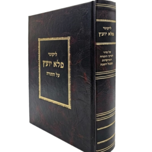 ליקוטי פלא יועץ על התורה